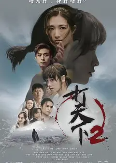 打天下2粤语
