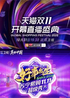 11.11全民嘉年华超级秀