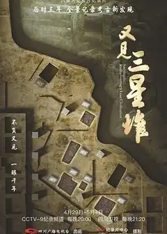 又见三星堆