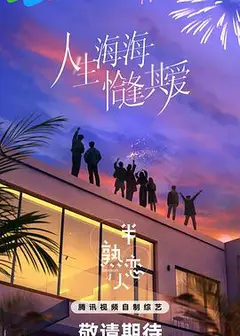 半熟恋人第四季