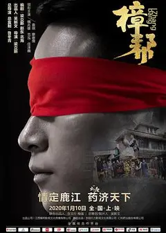 樟帮