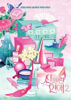 着了魔恋爱2