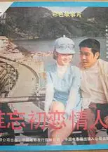 难忘初恋情人