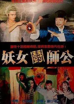 妖女斗师公