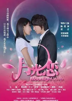 月光恋