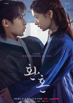 还魂