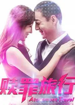 赎罪旅行