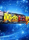 黄金100秒