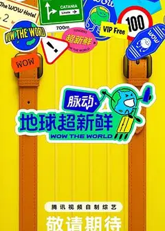 地球超新鲜