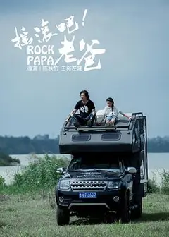 摇滚吧！老爸