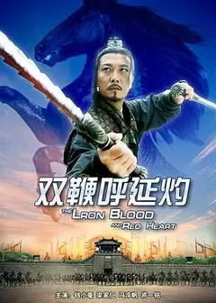 双鞭呼延灼