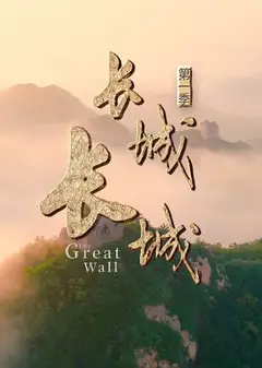 长城长城第一季