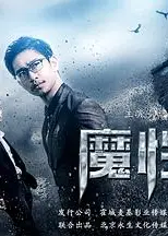魔性深渊