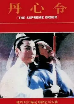 丹心令
