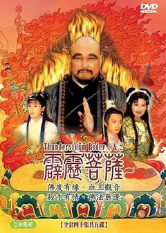 霹雳菩萨