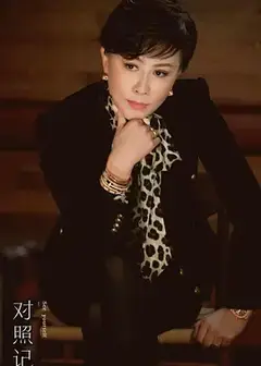 对照记   第一季