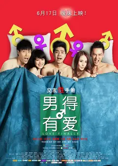 男得有爱