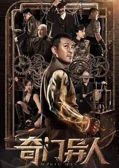 奇门异人