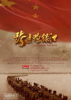 跨过鸭绿江电影版