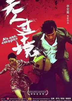无人过境