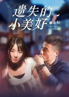 遗失的小美好之永恒
