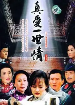 真爱一世情