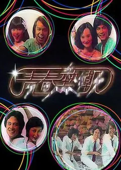 青春热潮粤语