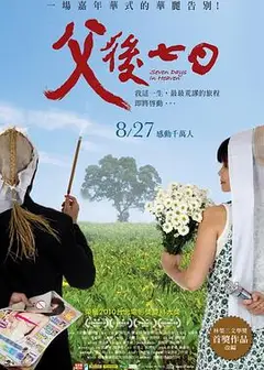 父后七日