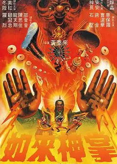 如来神掌