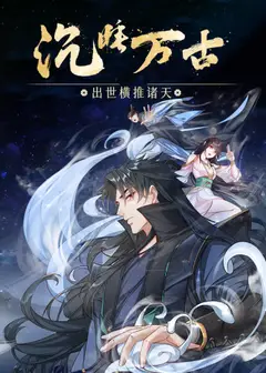 沉睡万古：出世横推诸天