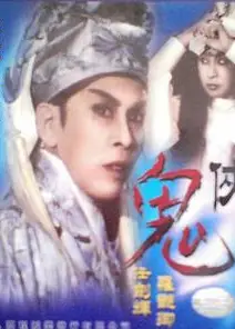鬼侠粤语
