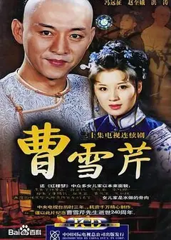 曹雪芹