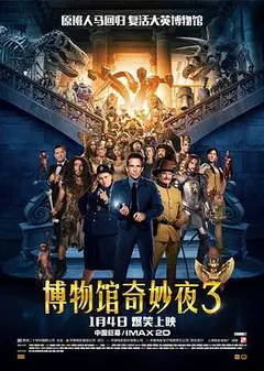 博物馆奇妙夜3