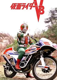 剧场版 假面骑士V3