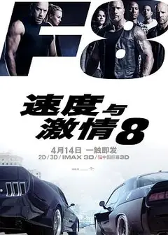 速度与激情8