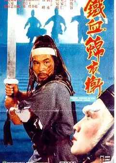锦衣卫1984