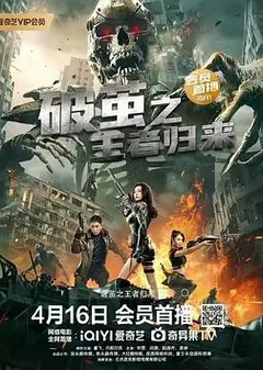 破茧之王者归来