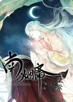 南烟斋笔录