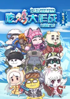 吃鸡大作战第三季