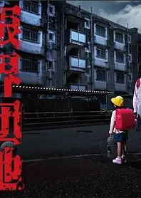 边缘团地