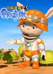 小兔班弟之星际奇旅 第三季