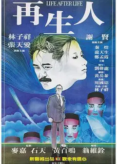 再生人