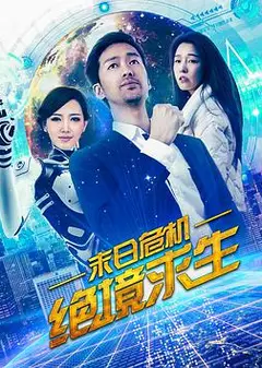 末日危机：绝境求生