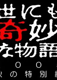 世界奇妙物语 05秋之特別篇