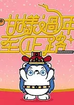 咁样过年至正路
