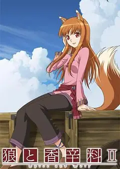 狼与香辛料2