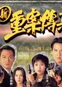 重案传真