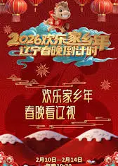 辽宁春晚倒计时2026