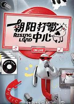 朝阳打歌中心