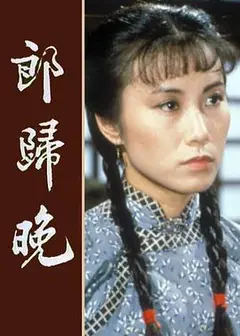 郎归晚粤语